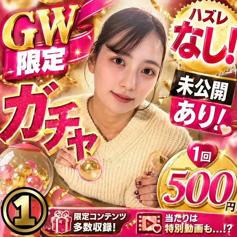 【GW限定‼️ガチャ①】