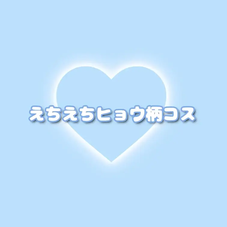 衣装↪️欲しリスから頂きました😿💖