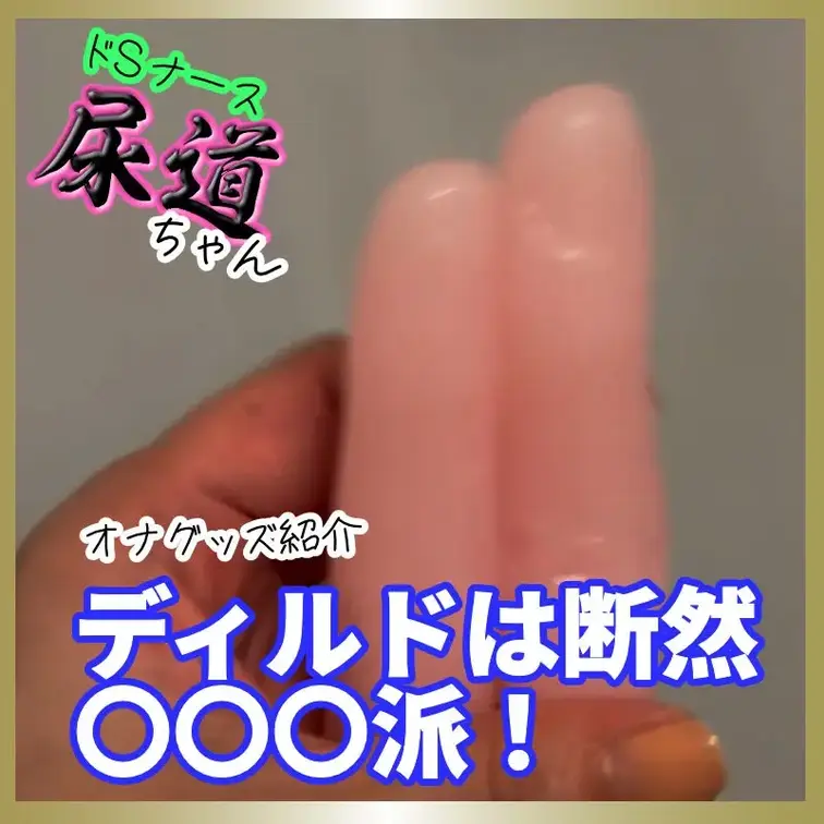 ＳＥＸエキスパートが行きついたオナグッズがヤバすぎた🫴🏻
尿道ちゃんの愛用オナグッズ紹介だよ💓
