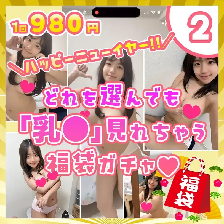 ②お正月限定！🎍どれを選んでも乳●が見れる福袋ガチャ

ハッピーニューイヤー！！🌅あけおめー！⛩️
ということで福