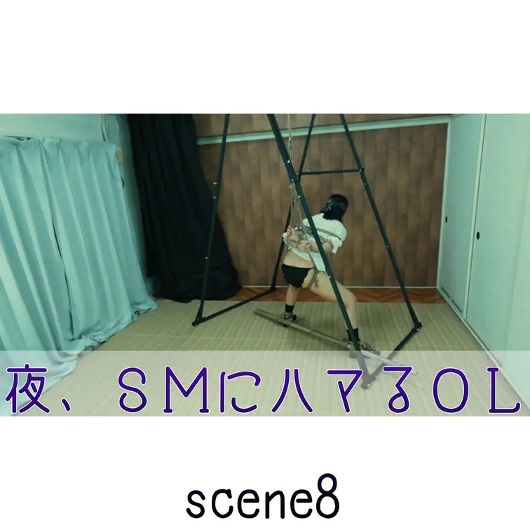 【シーン８】夜、SMにハマるOL
[Scene 8] At night, an office lady who is 