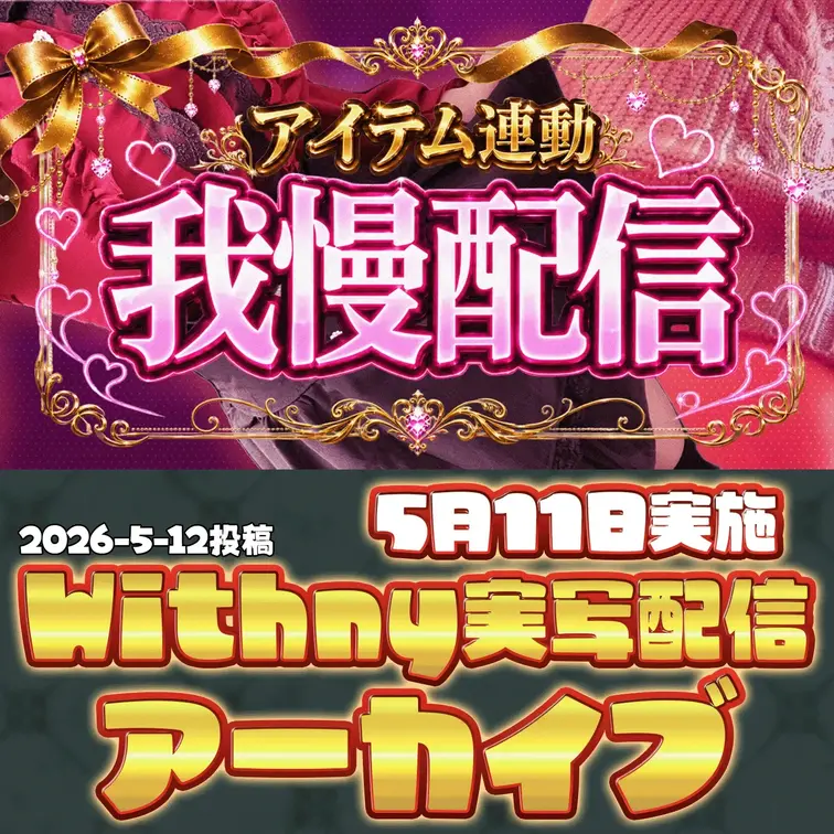 2026-5-12
🍒実写配信アーカイブ(5月11日配信)🍒
1個1分×35回、本気の自慰耐久アーカイブ
視聴者の