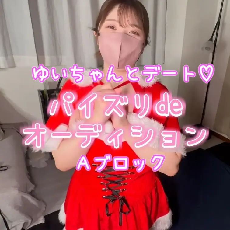 ◎Kカップゆいちゃん一日デートオーディション①
Kカップのゆいちゃんと1日デートオーディション開催！！
最初の予選は