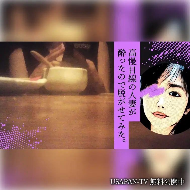 【無料】高慢目線の人妻が酔ったので脱がせてみた。
旦那との関係が冷え切った人妻さんとマッチング。割り切った遊びも本気の出会いも模索中らしい。上から目線の断定口調が気になるものの、お酒に酔ったのでそのままラブホへ😎眠っちゃったと見せかけてアソコはビショ濡れ♡強引フェラからの挿入でイキまくり！

ボカシ無しの本編はコチラ⬇️