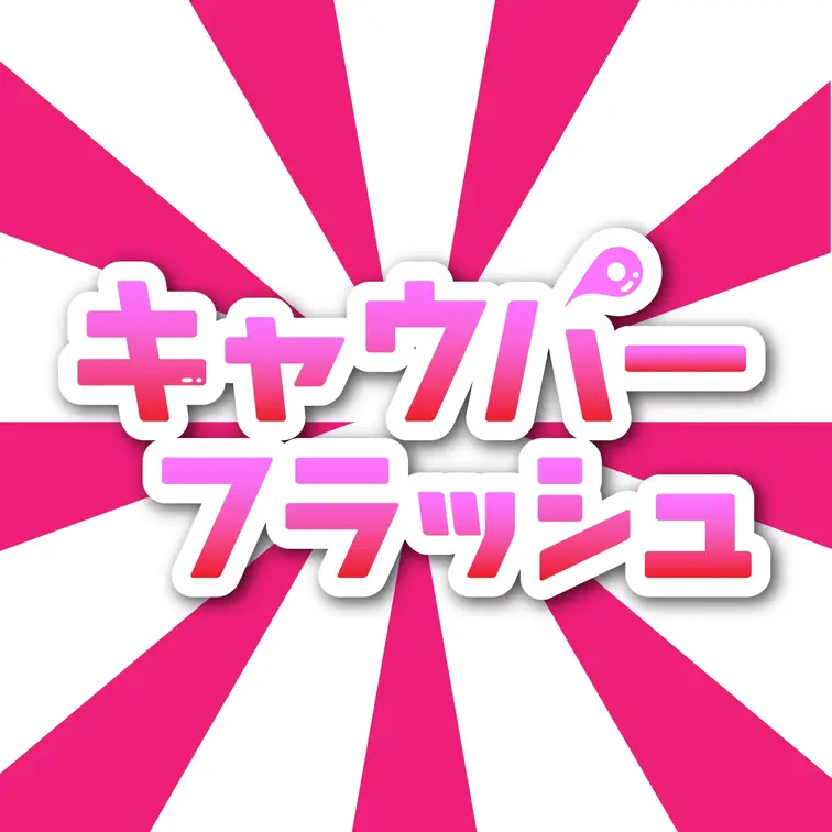 キャバクラ