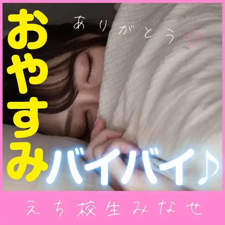 やっほー、みなせでーす😊
これまで応援してくれてありがとう💕
えち校生みなせとしての活動はこれで最後になるけど、
