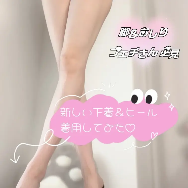 新しい下着とヒールが届いたから着用してみたよ〜♡

どうかな？かわいい？🥰
ヒールのおかげで脚長くみえるよね〜！
おしりフェチさんも脚フェチさんも楽しんで頂ける動画になってます😉
ぜひ見てみてね！！
ちょっと今回は過激なポージングがおおすぎちゃったかな？際どいかも…🫣🫣🫣💘

最初太陽光でいけるかなって思ったんだけど、やっぱり暗くて途中からライトつけてます😆✨
最後らへんなんかストレッチとか始めちゃって😂笑
あの角度からみる脚は最高かも、、、。
自分の身体見ることはやっぱり大事だよね💕︎