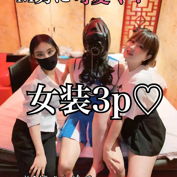 チアガールに可愛く女装した男の子を
お姉様2人が恥ずかしめにあわせる。
パンチラ？チンチラ？前から？後ろから？
ハレンチチアガールが気持ち良くなる為に
お姉様2人が応援団(  ･ᴗ･ )⚐✨️

みやびさん★ https://fanme.link/@miyabi