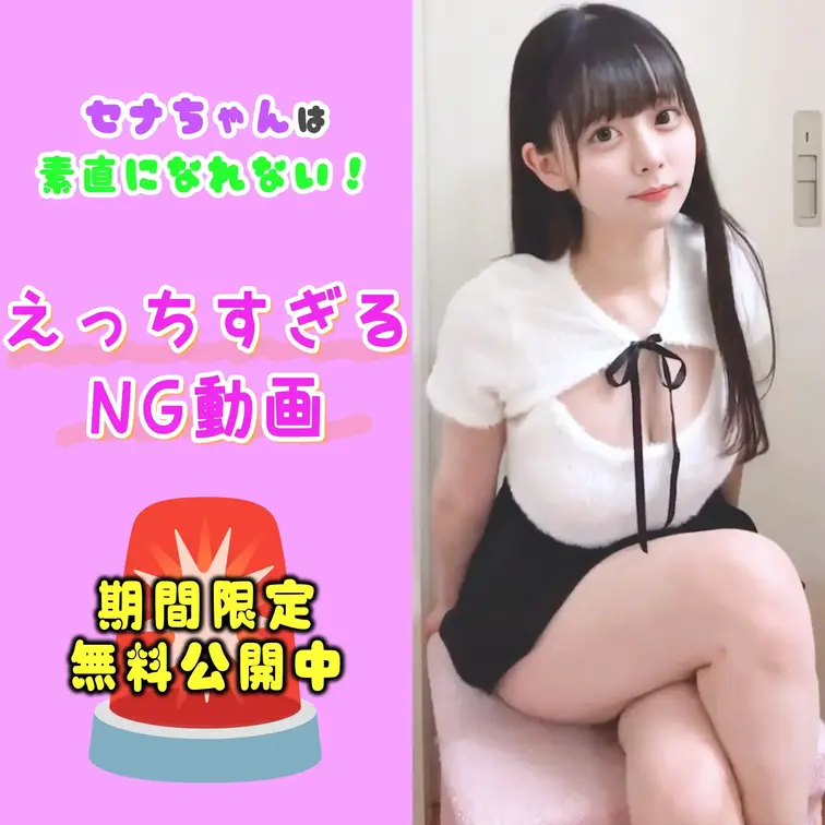 📢今回は、Xで削除された幻のショート動画を期間限定で公開:❤

やっほー、セナだよっ😈

こういうの好きな人多い