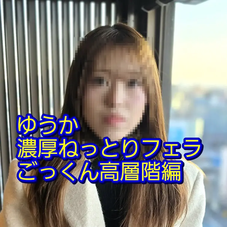 ゆうかちゃん2026年一発目はホテル高層階の窓際にて濃厚ねっとりフェラからの大量口内射精からのごっくんしてもらいました！