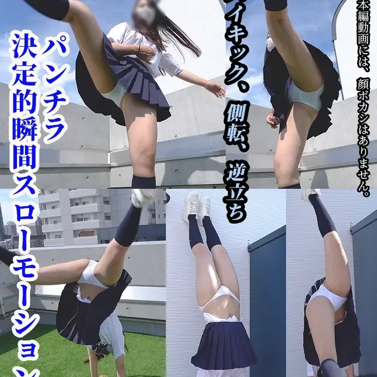 運動部女子はいいケツしてる（3）スローモーションパンチラ編

ミニスカート穿いたままハイキック、逆立ち
スカートひ