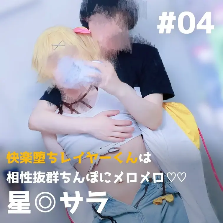 快楽堕ちレイヤーくんは相性抜群ちんぽにメロメロ♡♡

🌙プレゼント企画（6/20〜6/24）🌙 
この動画を「いいね」＋「ブックマーク」した方の中から抽選で2名様に、本編には入りきらなかった未公開カット集をプレゼント！