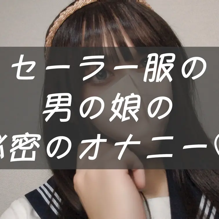 セーラー服を着て、1人で気持ちよくなってました♡