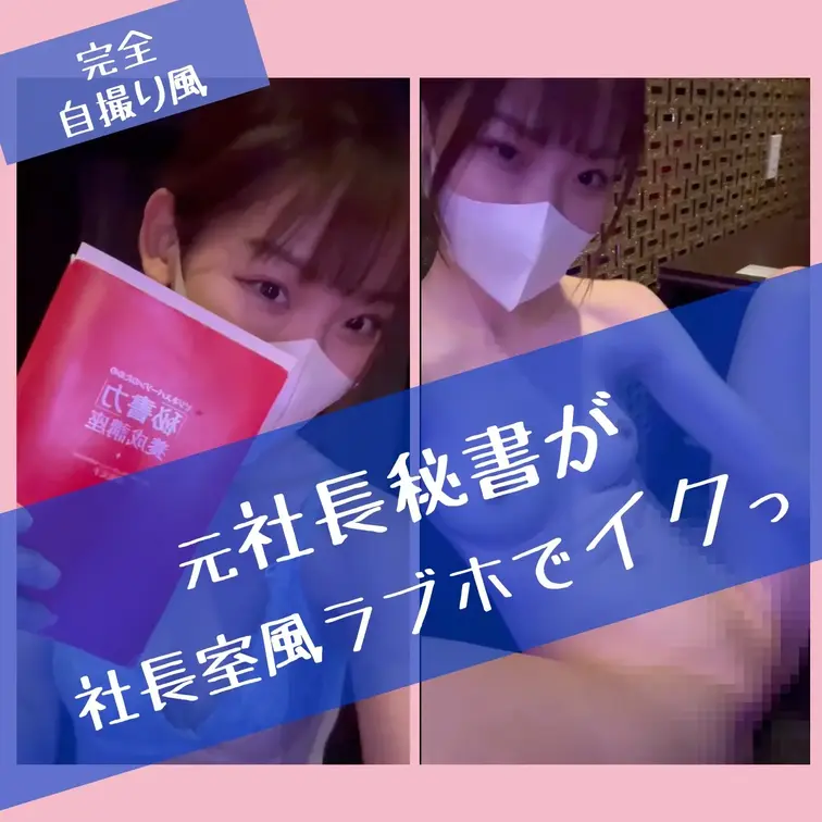 元社長秘書が社長室風ラブホでオナニーしたよ♡
完全自撮り風にカメラを構えてオナニー...//
なにげに恥ずかしさ満載
