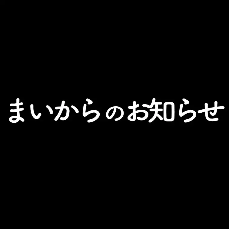 【まいからのお知らせ】
こんにちは、マイです☺️

前回の動画、好評なメッセージをたくさんいただきありがとうござい