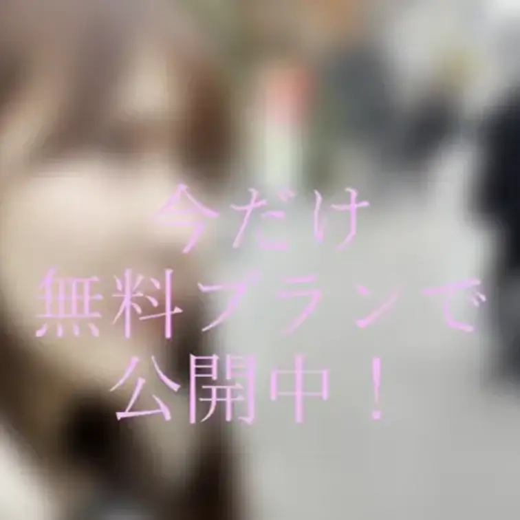 初の顔出し女性作品です！
ストリートスナップ撮影といって美女をナンパしてみたらホテルまで入れちゃった！？
無料プラン