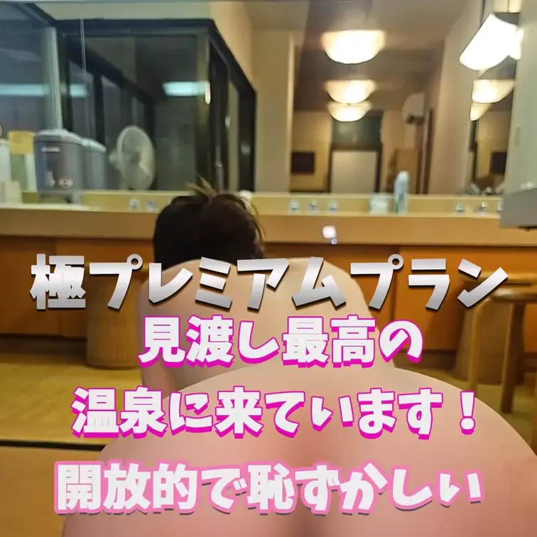 開放的で恥ずかしい