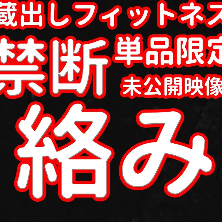 蔵出しフィットネス。単品限定。未公開映像。禁断絡み。

※撮影許可を得ています。
 ※規約により陰部に一部モザイク