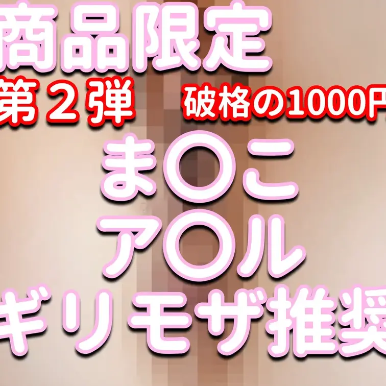 商品限定✨✨✨第2弾💕破格の1000円✨✨✨ま〇こ＆ア〇ル💦💦💦ギリモザ推奨💎💎💎見なきゃ損‼⚡⚡⚡えりか攻め攻め動画💓