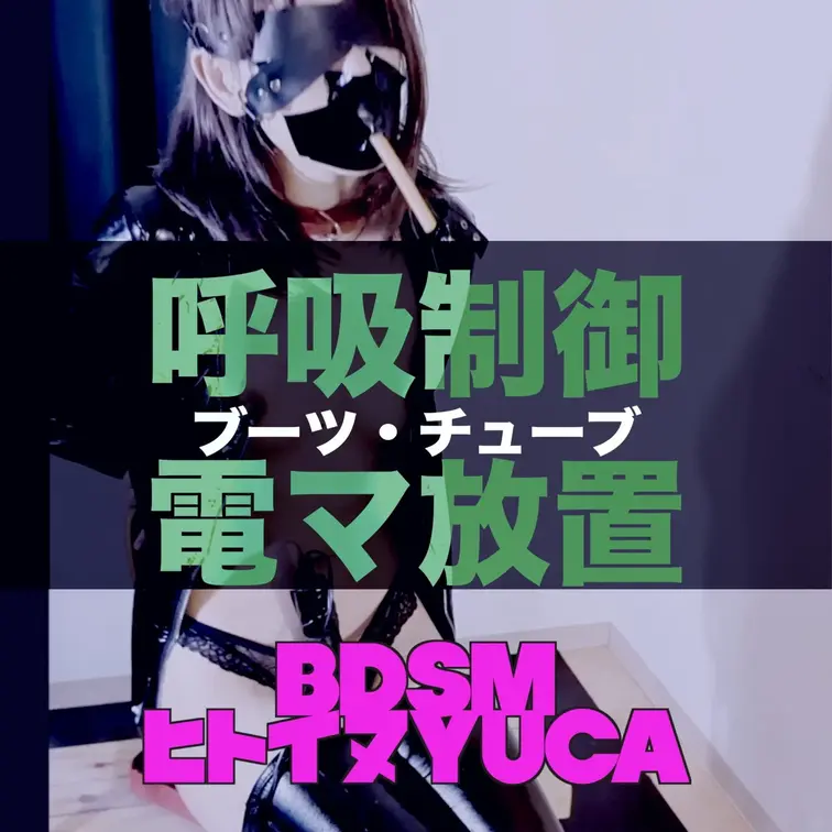 【呼吸制御・電マ放置・ブーツ】
快楽放置#2
椅子拘束・電マ放置・呼吸制御で連続絶頂

その他の快楽放置
・電