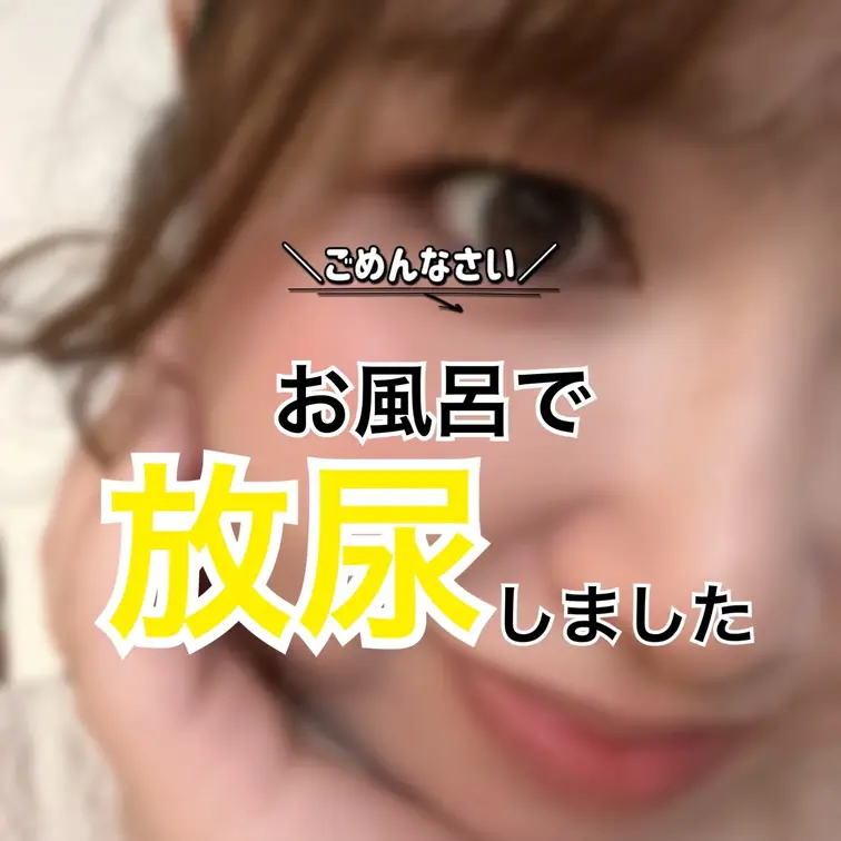 お風呂でおしっこしちゃいました♡
その姿をリアル公開してます😘

みんなに見られてると思うと恥ずかしいですが
見
