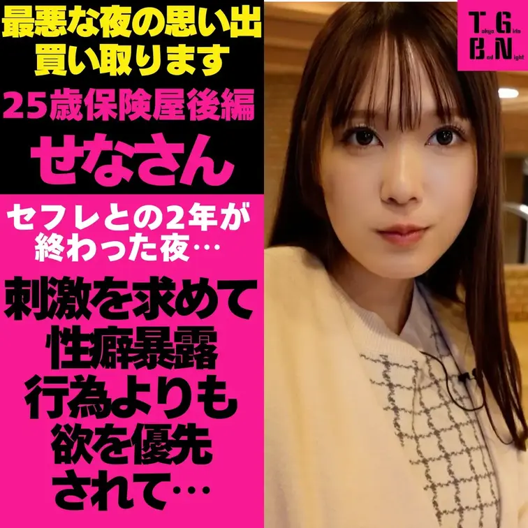#トーキョーガールズバッドナイト

大都会・東京。この街で、多くの女性が一度は「忘れることのできない最悪な夜」を経験している。

それはニュースにもならず、誰かに誇れる話でもない。
けれど、確かに人生に残り続ける一夜。

私たちは、その最悪な夜の記憶を1万円で買い取り、話を聞いた。

信じた人、選んだ場所、軽い気持ちだったはずの選択。
夜が明けた時、何が残っていたのか？

東京で生きる中で起こった、誰にも語られなかった夜の話。

『せなさん　25歳』後編

最近まで関係のあったセフレとの刺激を求める関係。
相手の性癖を受け入れ、従順に応え続けた結果、気持ちが冷めてしまい""カエル化""してしまった夜……。

彼女が体験した""バッドナイト""とは？

■その後のマル秘ハメ撮り映像がこちら！
https://mfco.link/EWD4etgd
https://mfco.link/GKwU7LEW
■SNSもやってます！ぜひチェックしてください！

※実体験をもとに構成しています。
※個人が特定されないよう内容を一部変更しています。