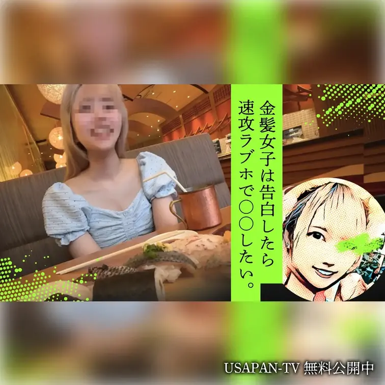 【無料】金髪女子は告白したら速攻ラブホで○○したい。
マッチングアプリで知り合った22歳の金髪女子と待ち合わせ。お寿司を食べながら恋バナをしてると突然「付き合ってみよう」と告白😎その後も帰りたくなさそうなので…ラブホへ！フェラも丁寧にしてくれて…真っ白なカラダを四つん這いにしてお尻を掴んでバックで💕

ボカシ無しの本編はコチラ⬇️
https://myfans.jp/posts/2b7a1dfd-c071-4aea-b638-48bcd075e404