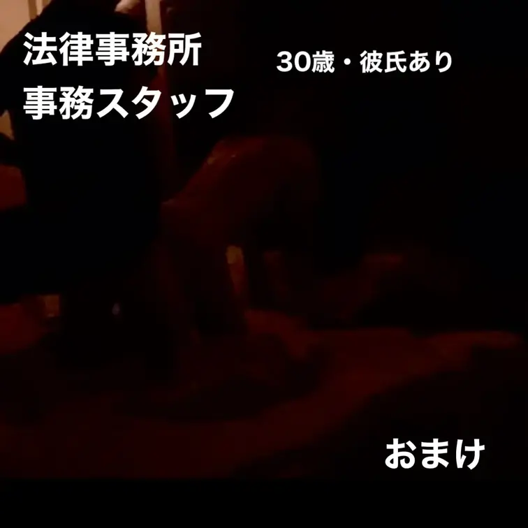 年齢：30歳
職業：法律事務所の事務スタッフ
結婚歴：5年
おまけバック