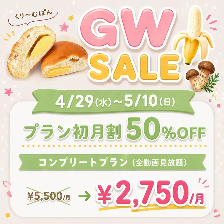 ━━━━*＼🔥GWセール告知🔥／*━━━━
　 全動画見放題のコンプリートプラン
　 5/10(日)の加入まで初月割