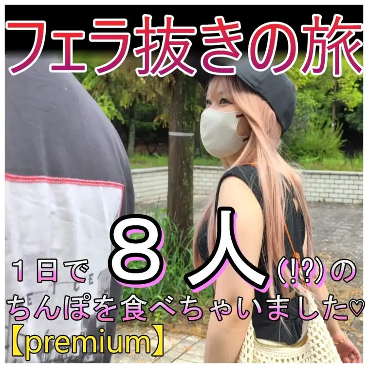 【premium】
ついに待望の作品が完成しました。禁断の企画「フェラ抜きの旅」。
【premium】版は、フェラシ