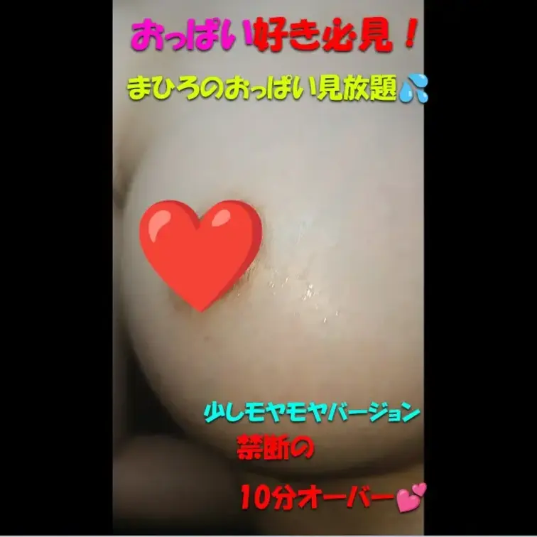 おっぱい好き必見！まひろのおっぱい見放題💦
少しモヤモヤバージョン💕禁断の10分オーバー💕







