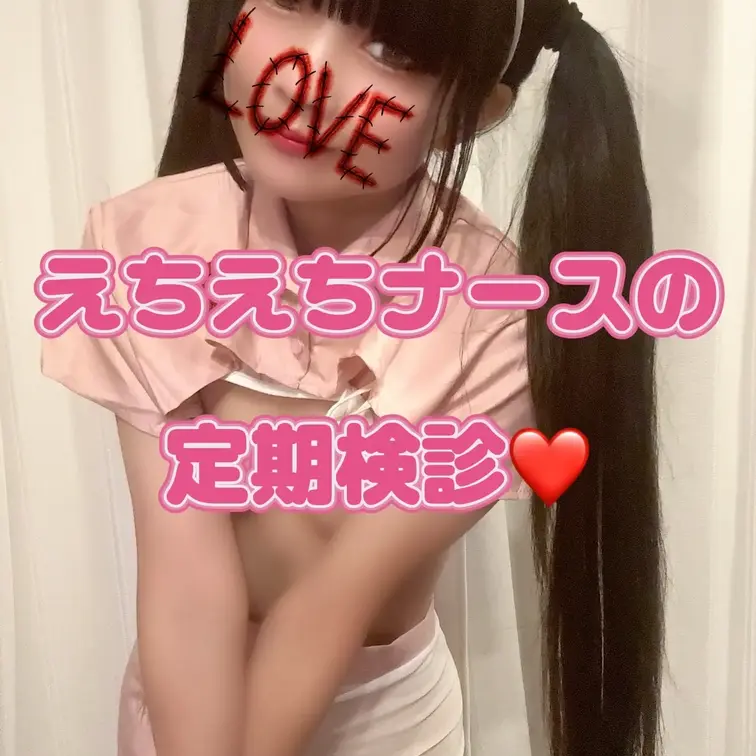 えちえちナースが大好きな彼のために特別に定期検診❤️触診から始まって、、フィニッシュまで検査するよ！！貧乳、コスプレ、好