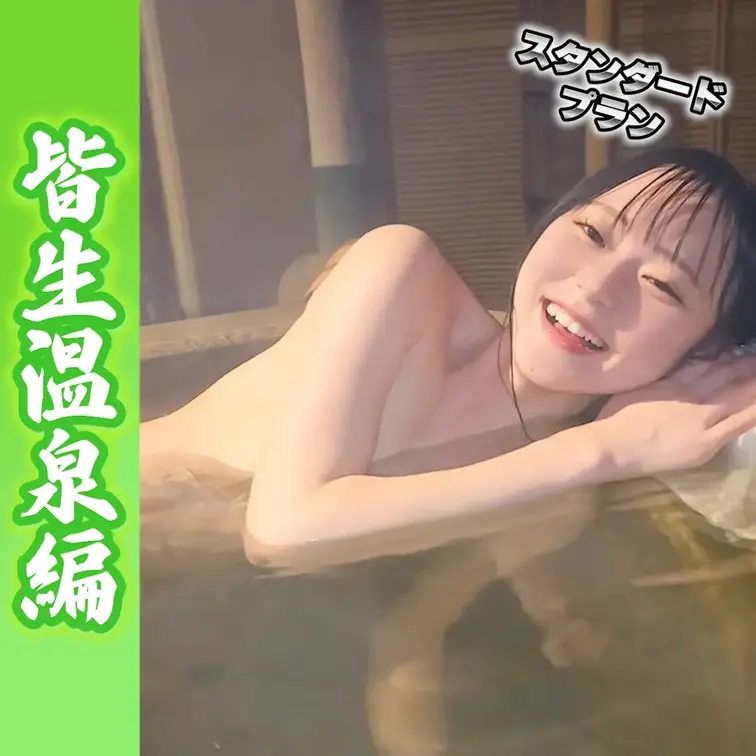 皆生温泉編♨️Part.3スタンダードプラン
 出演：浜辺なぎさ
