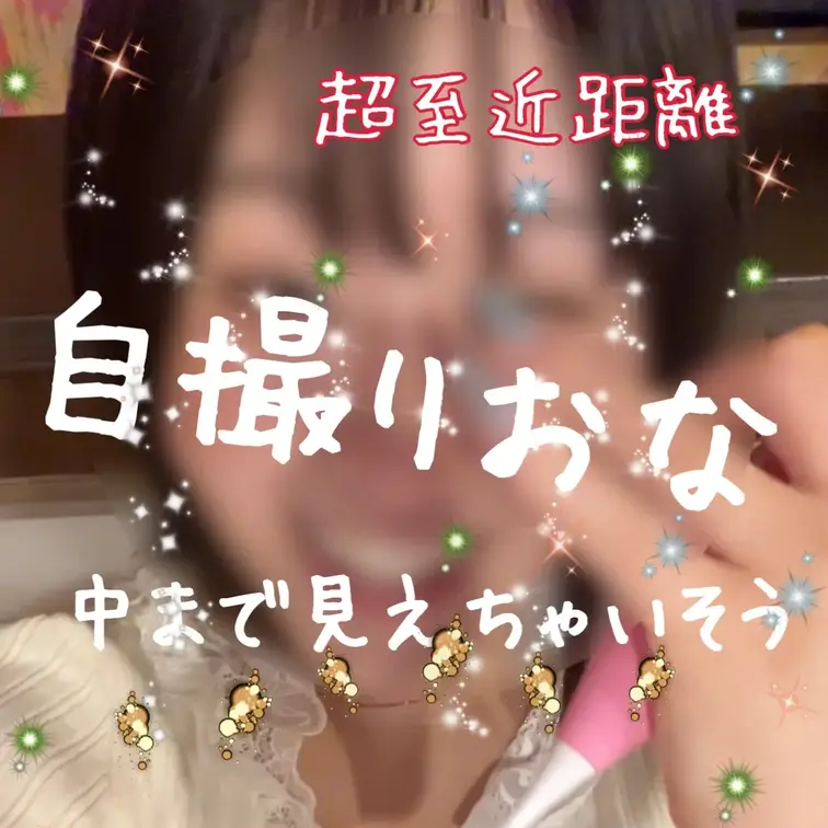 至近距離で自撮りでおな撮ったよ　めっちゃ近いから恥ずかしかったし、インカメだと…