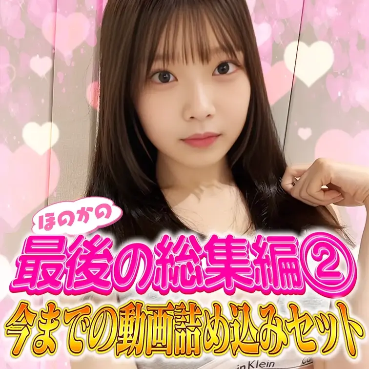 【引退総集編第二弾！！】

今回は…ほのかの【引退総集編】を公開します🫶✨
今まで応援してくれたみんなに、感謝の気
