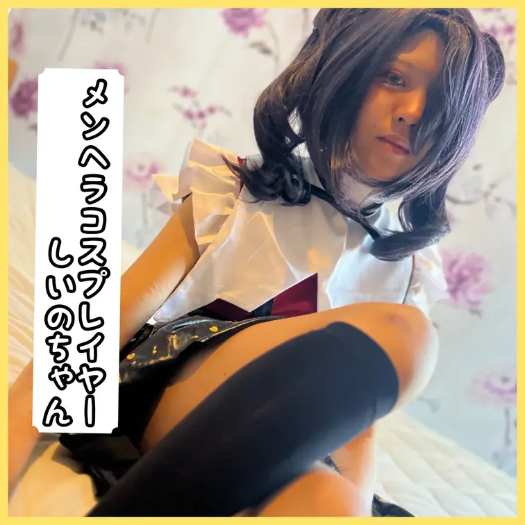 👗メンヘラコスプレイヤーしいのちゃん🥻
◆Documentary Film◆〜episode.3～
characte