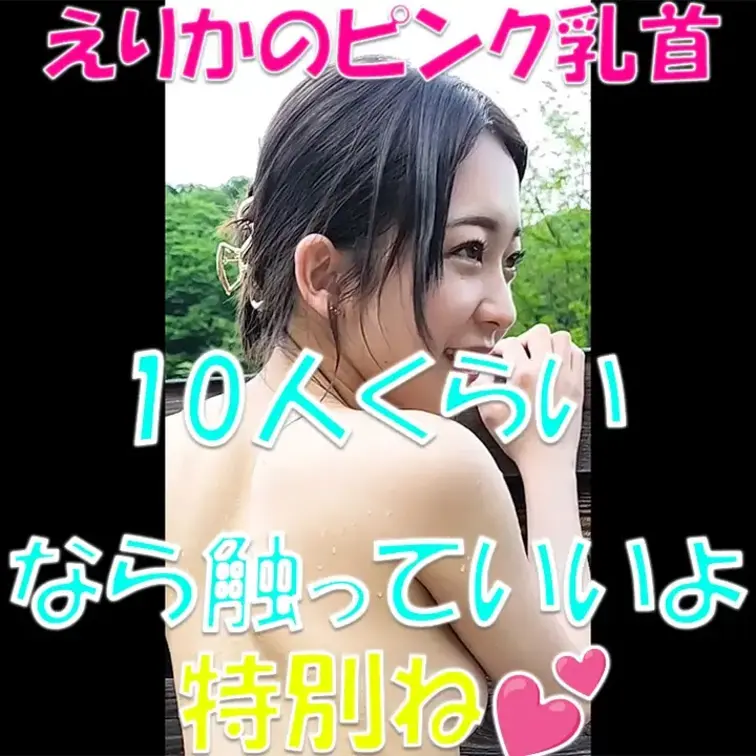 えりかのピンク乳首✨10人くらいなら触っていいよ💕特別ね💓

※撮影許可を得ています。
※規約により陰部に一部モザ