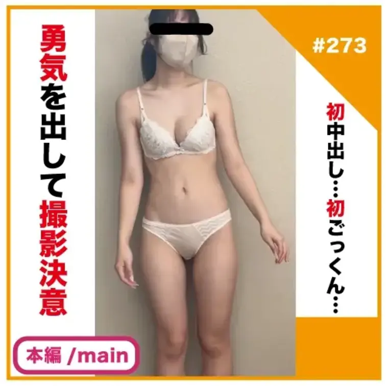 ✅No273の本編/main動画

⚠️「トーク」と「本編」で分かれています。 

＊マスク着用 
↓↓撮影秘話
https://real-shirouto.com/2026/06/25/no273/

↓↓単体販売
https://myfans.jp/posts/47b7f905-e838-452e-a484-dfbbb84d1dfc

↓↓プラン視聴用「雑談/talk」
https://myfans.jp/posts/54d8963a-dd5c-4552-bfe1-71877378ce3b

↓↓各作品と関連動画リンクまとめ↓↓ 
https://real-shirouto.com/2023/09/26/sample1/ 

🔽視聴可能プラン🔽
⚫️コンプリートALL＋DLプラン⚫️
🔴プレミアムALLプラン🔴
🔵レギュラー3980プラン🔵


📮イイネ、フォロー等もよろしくお願い致します🙇‍♂️
 
ーーーーーーーーーーーーーーーーーーーー
リアルである事を保証いたします。
いつも応援いただきありがとうございます🙇‍♂️
ーーーーーーーーーーーーーーーーーーーー