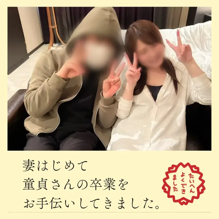 妻はじめて童貞さんの卒業をお手伝いしてきました！ご本人も旦那も喜んでくれてよかった～\( ᐛ )/