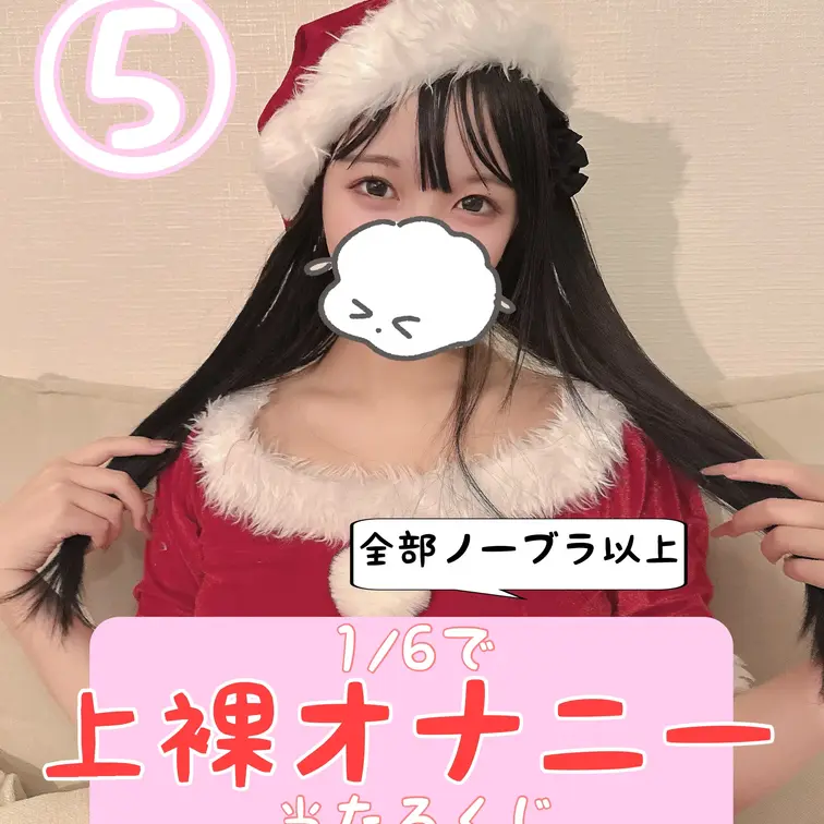 こんにちは！あーにゃです！
クリスマス記念！🎉 サンタコス上裸おなにー当たるくじ開催しました！
全6種類の特別イベン