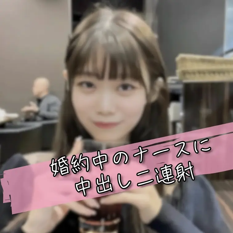 【完全顔出し】秋田出身 婚約者もちの看護師さやかちゃんと極秘密会。彼氏を裏切る危険日中出しで精子提供。

秋田出身で