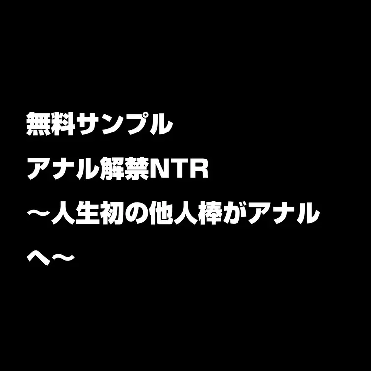 🎉 11/3まで特別価格 7,000円‼️ 🎉
 ✨最新作✨11/1発売‼︎
 『アナル解禁NTR／完全顔出し』
