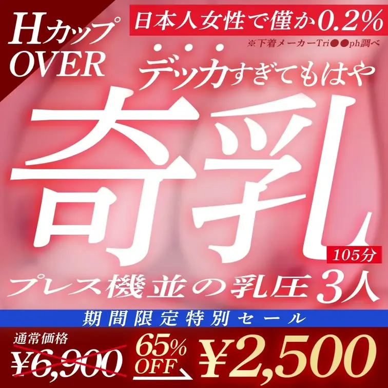 【GW限定SALE】
HカップOVER😲もはや奇乳！でっっかすぎる爆乳ちゃん3名収録105分⚡

メゾン・ド・おっ