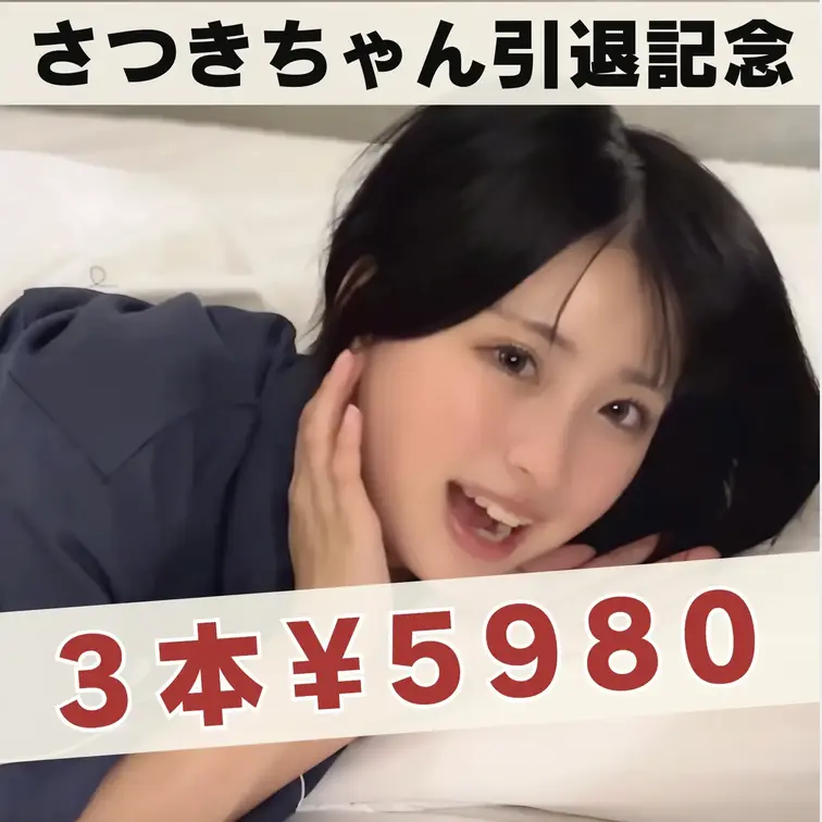 【顔出し　さつきちゃん引退までの３本を１本分の価格で】先着３０名様限定で、さつきちゃんさよならパッケージを販売します。