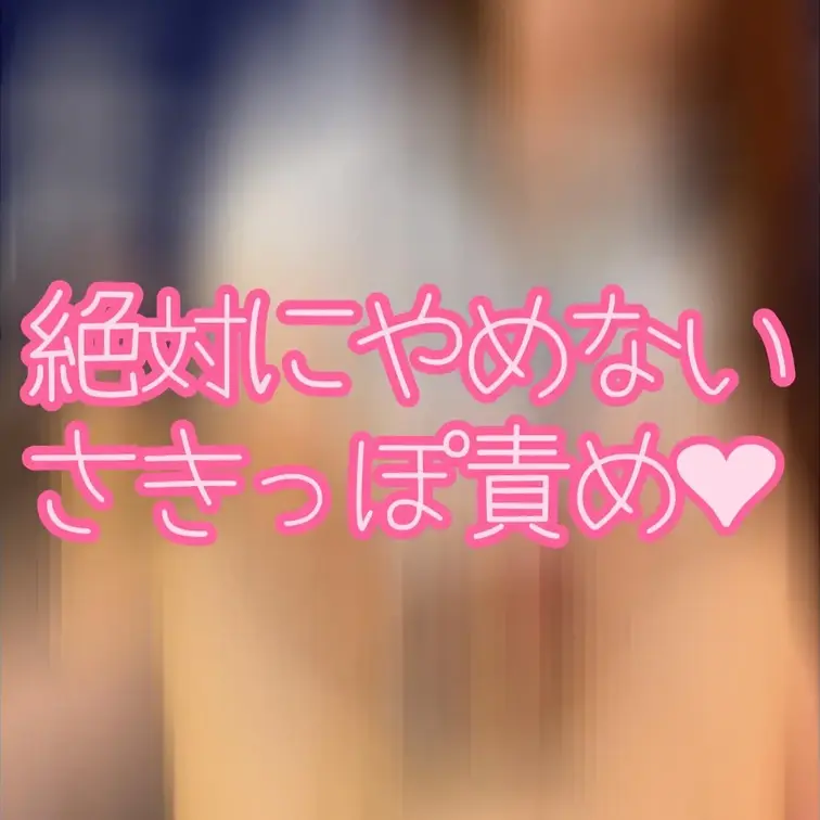 🍼先っぽ集中攻撃でM男悶絶🍼
絶対にやめない先っぽ責め❤