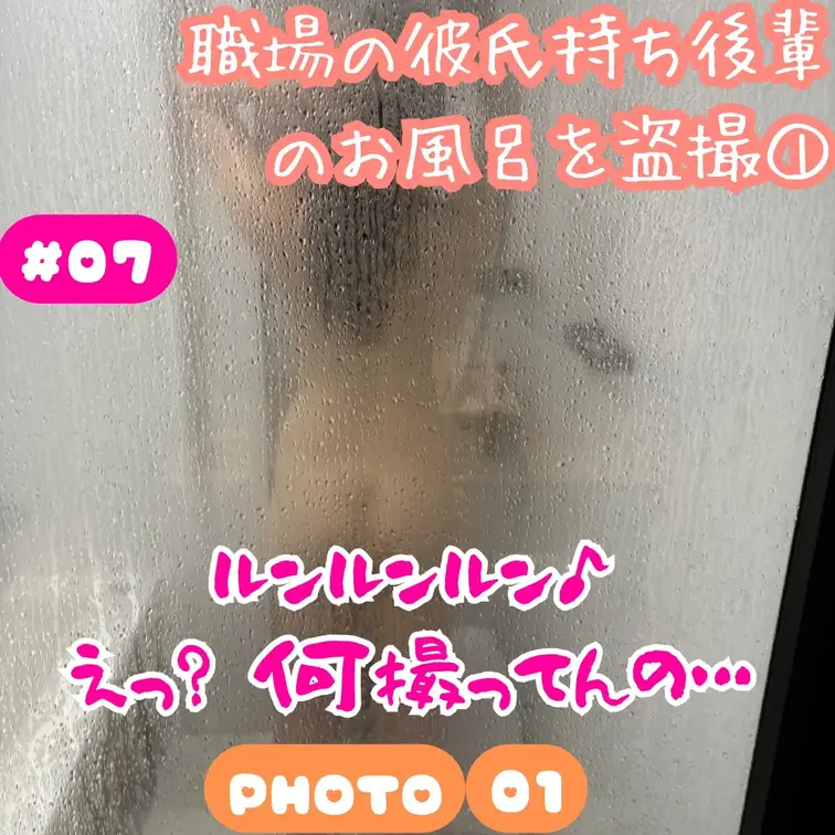 #07 職場の彼氏持ち後輩のお風呂を盗撮① 写真part.01💕ガチ盗撮していたら、怒られました…！