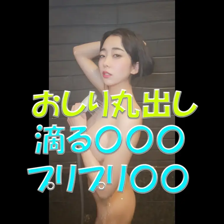 おしり丸出し💦💦💦滴る〇〇〇💦💦💦プリプリ〇〇💦💦💦

※撮影許可を得ています。
 ※規約により陰部に一部モザイク