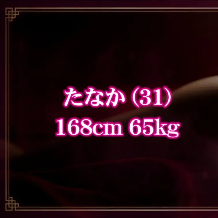 【次回予告】たなか (31)
168cm 65kg / 31歳魔法使い / 理想だけは高い未経験

Gカップの看護