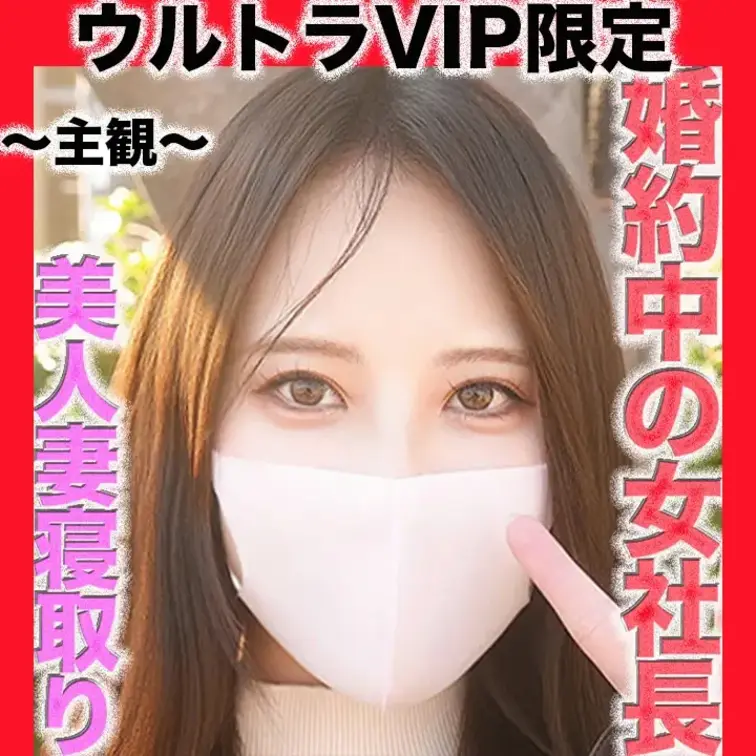 👑ウルトラVIP限定👑〜主観〜３６０動画
半年後に結婚します。現在婚約中！超絶美形女社長！彼氏の両親と顔合わせ済で、ウ