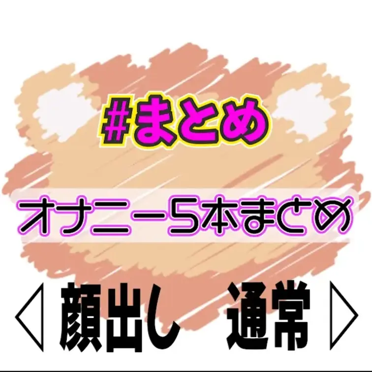 💚無料動画💚初アナル・全裸オイル・コスプレ…オナニー５本まとめ🐳💕


初めてのアナルオナニーや
全裸オイル、コ